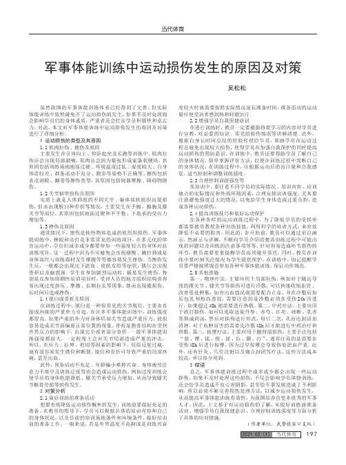 军事体能训练中运动损伤发生的原因及对策