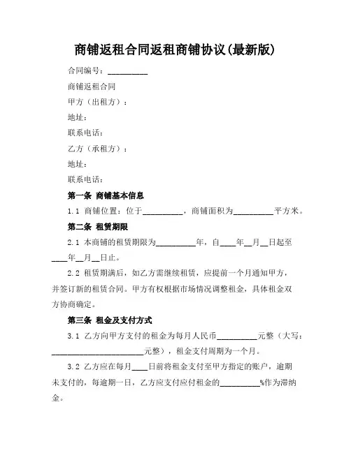 商铺返租合同返租商铺协议(最新版)