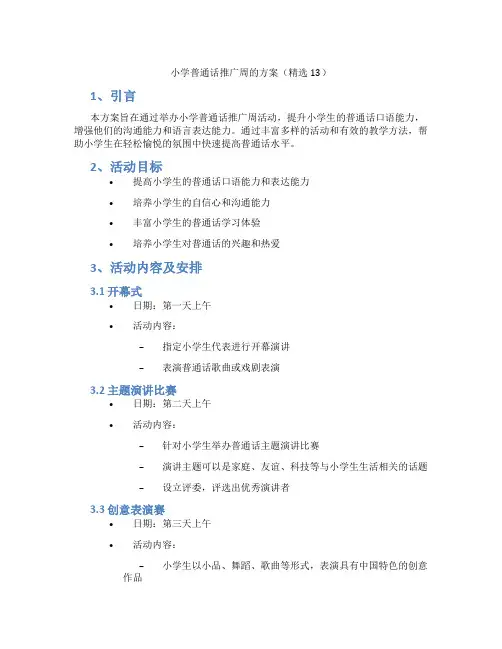 小学普通话推广周的方案(精选13)