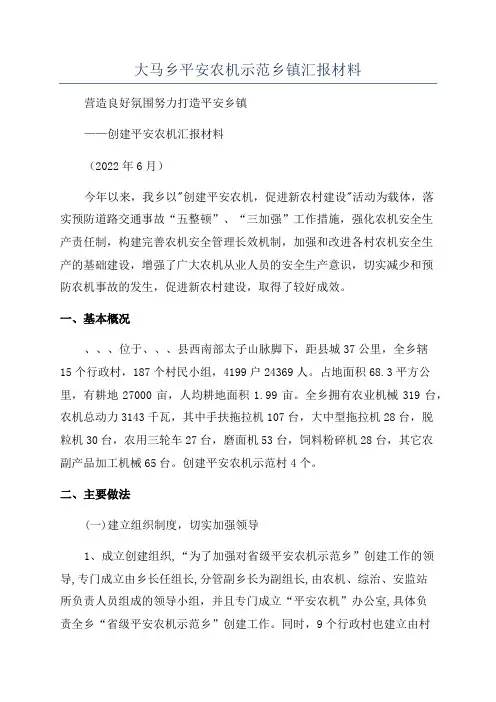 大马乡平安农机示范乡镇汇报材料