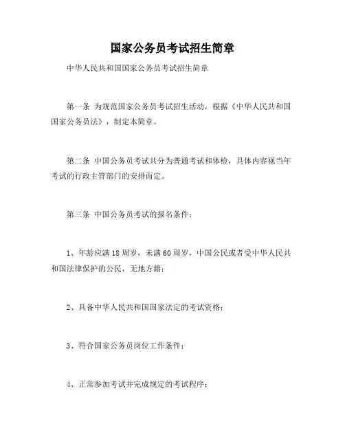 国家公务员考试招生简章