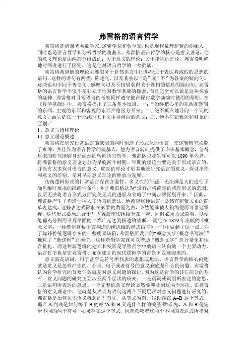 弗雷格的语言哲学