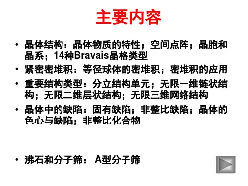 无机固体化学ppt课件
