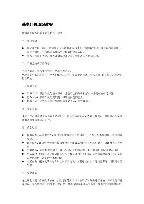 基本计数原理教案