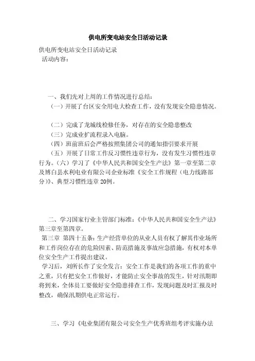 供电所变电站安全日活动记录（范本）