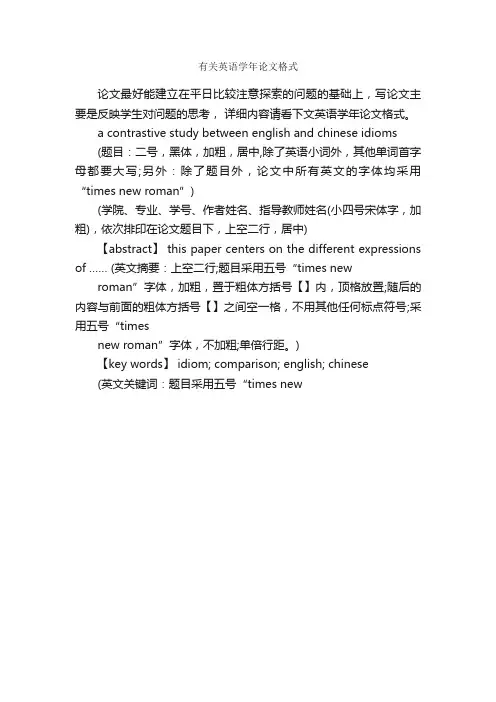 有关英语学年论文格式_论文格式_