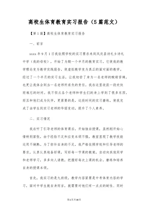 高校生体育教育实习报告(5篇范文)