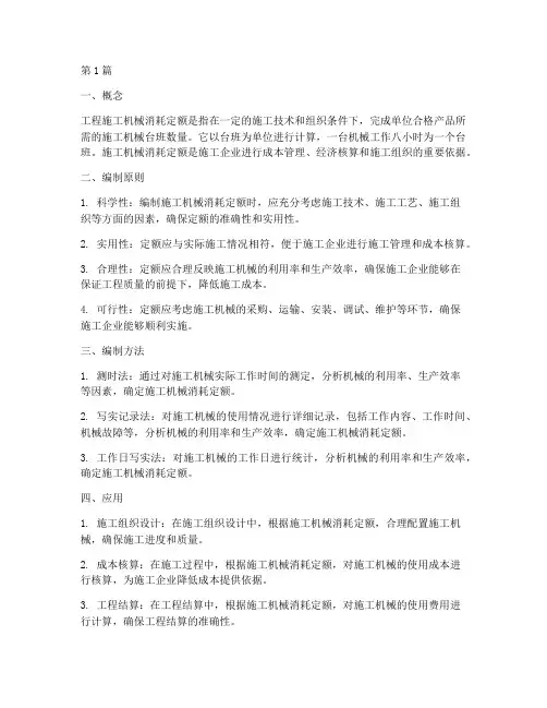 工程施工机械消耗定额(3篇)