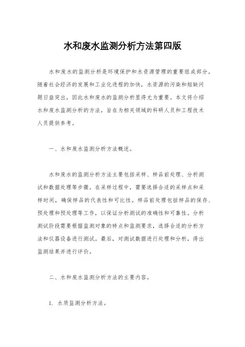 水和废水监测分析方法第四版