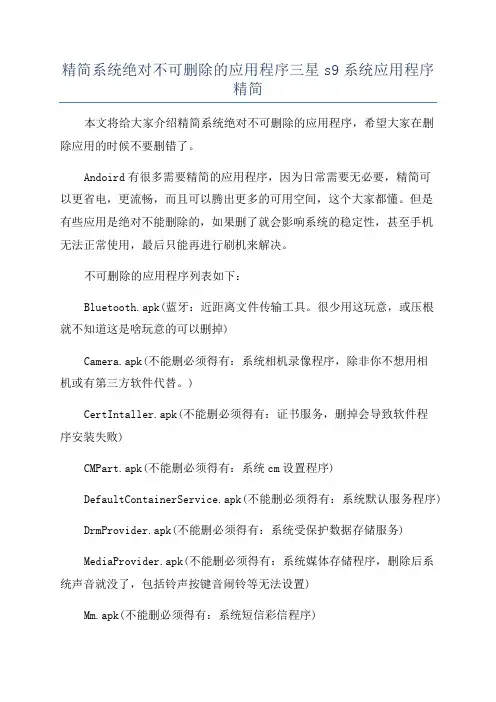 精简系统绝对不可删除的应用程序三星s9系统应用程序精简