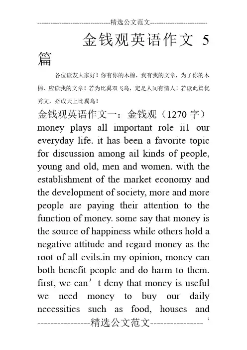 金钱观英语作文5篇