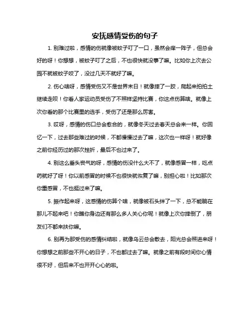 安抚感情受伤的句子