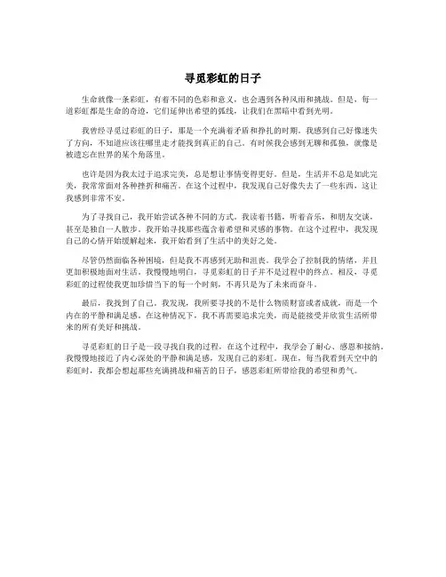 寻觅彩虹的日子