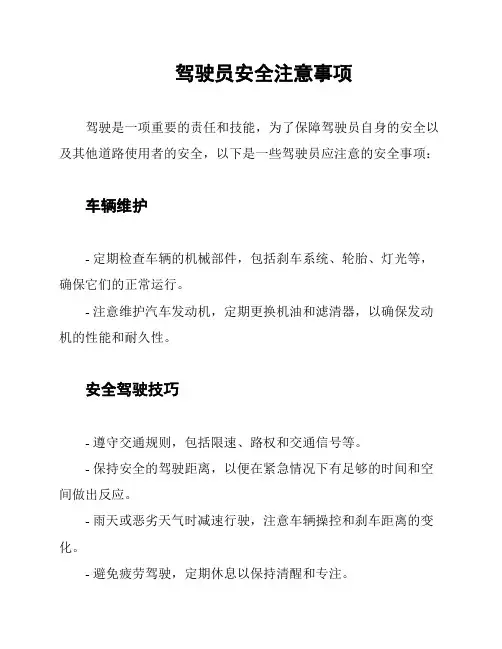 驾驶员安全注意事项