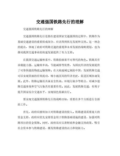 交通强国铁路先行的理解