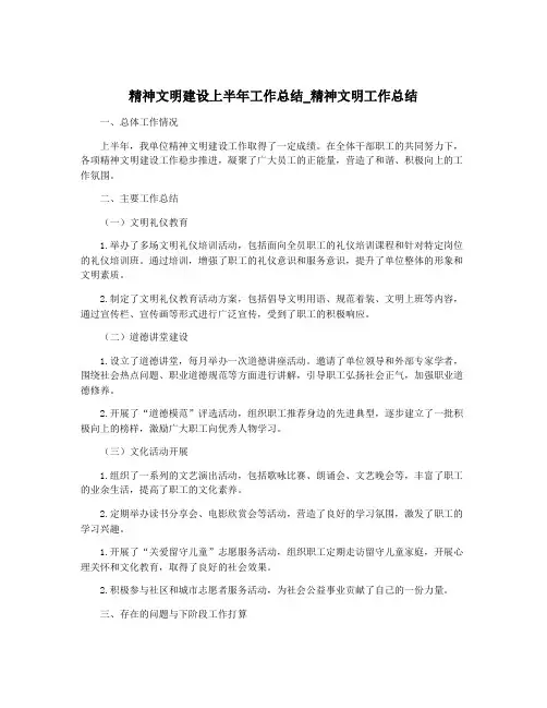 精神文明建设上半年工作总结_精神文明工作总结