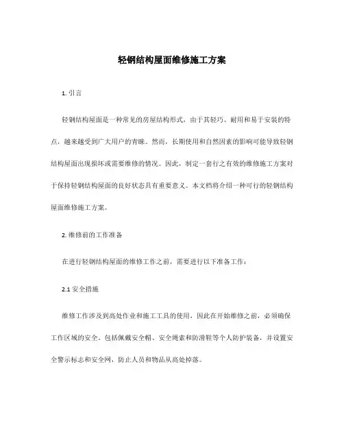 轻钢结构屋面维修施工方案