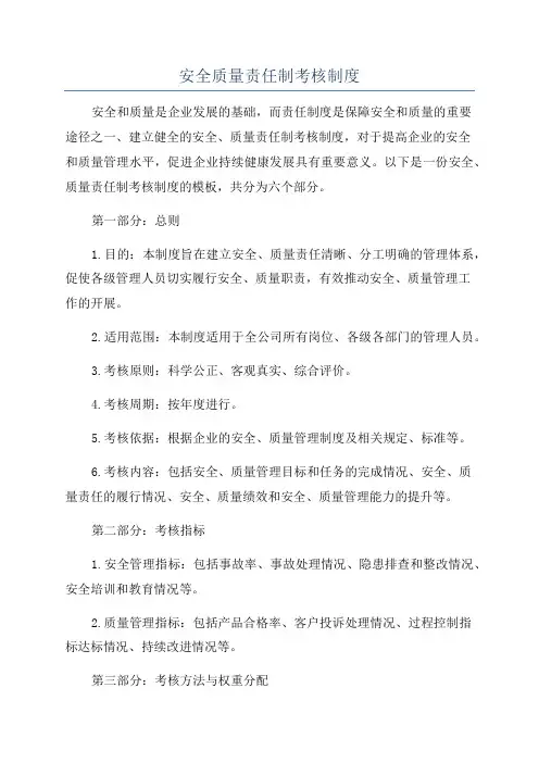 安全质量责任制考核制度