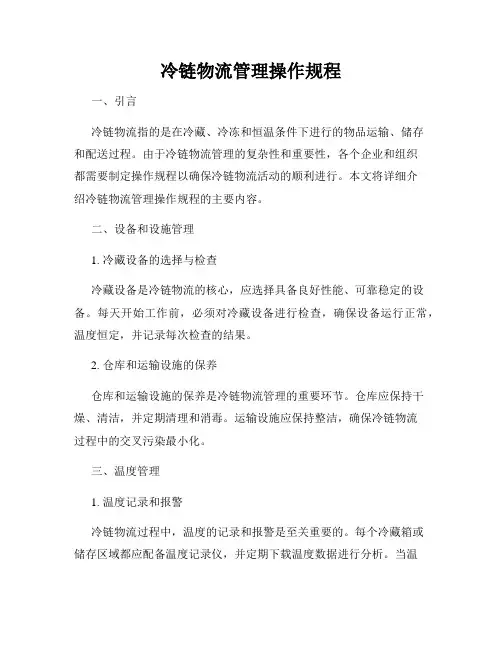 冷链物流管理操作规程