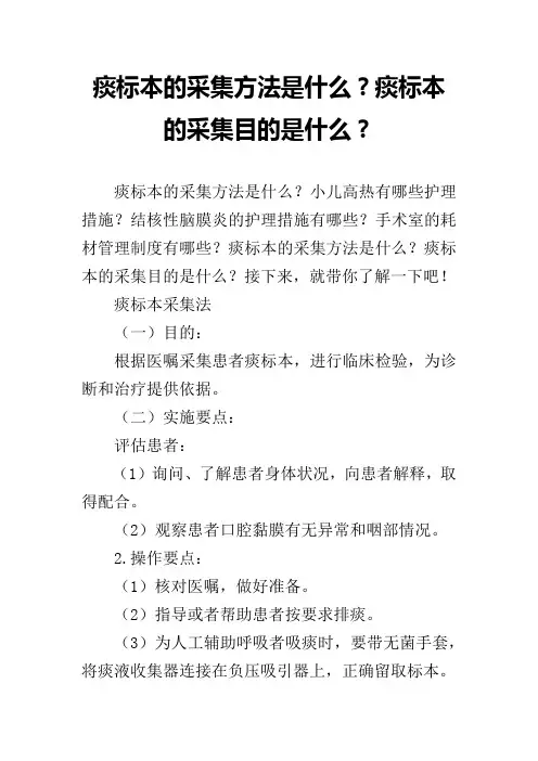 痰标本的采集方法是什么？痰标本的采集目的是什么？