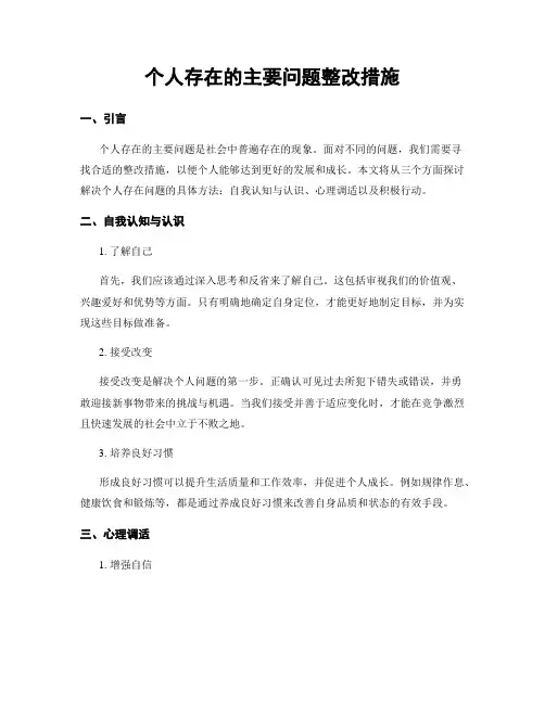个人存在的主要问题整改措施