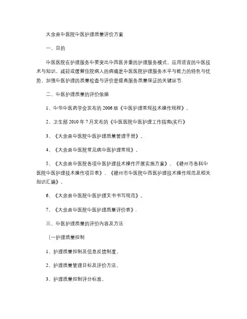 中医护理质量评价方案(精)