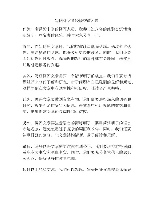 写网评文章经验交流材料