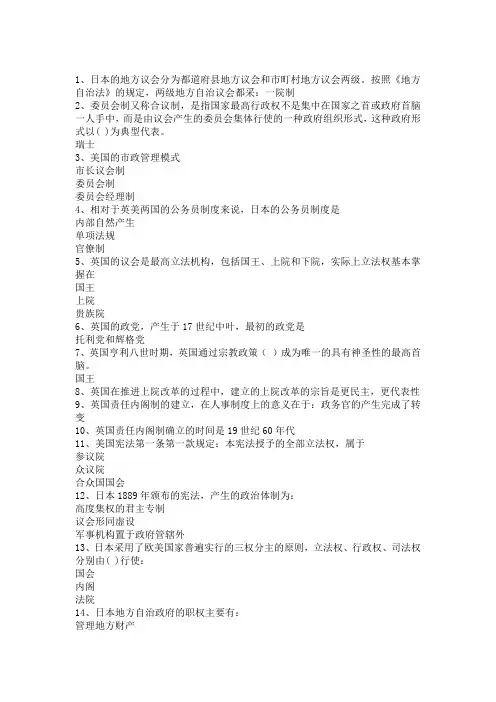 1、日本的地方议会分为都道府县地方议会和市町村地方议会