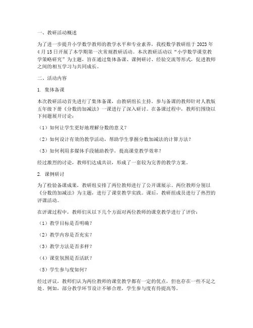 小学数学常规教研简报