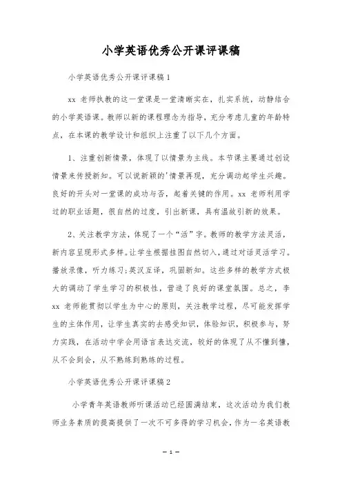 小学英语优秀公开课评课稿