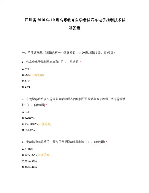 四川省2016年10月高等教育自学考试汽车电子控制技术试题答案