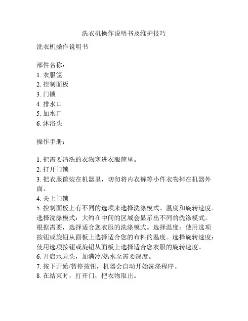 洗衣机操作说明书及维护技巧