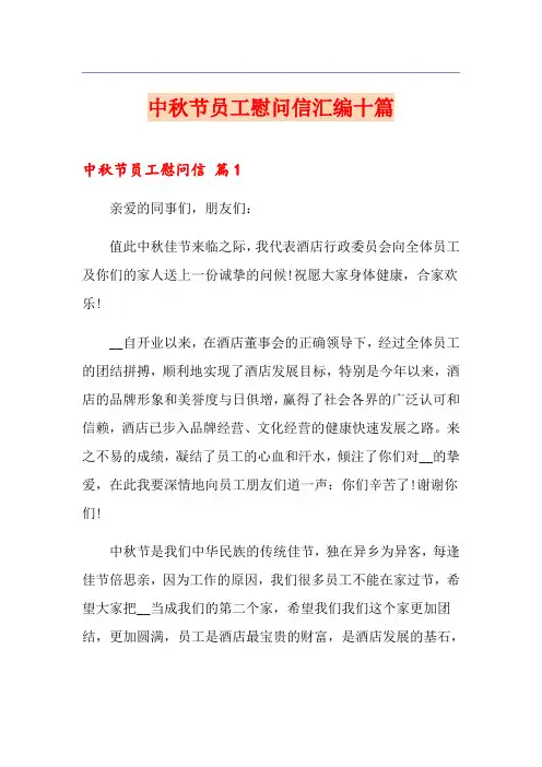 中秋节员工慰问信汇编十篇