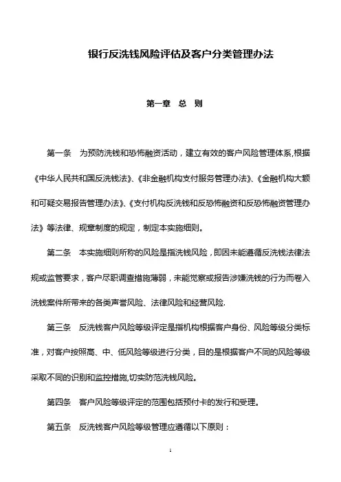 银行反洗钱风险评估及客户分类管理办法