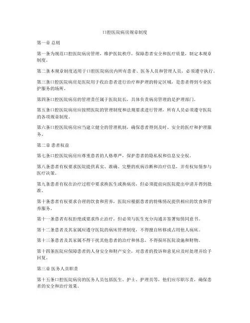 口腔医院病房规章制度