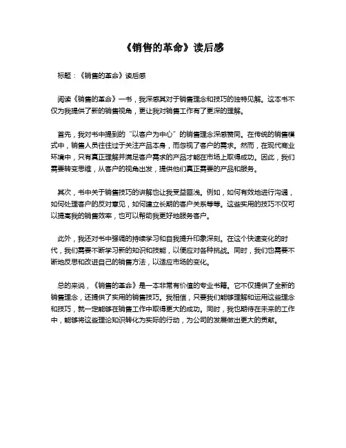 《销售的革命》读后感