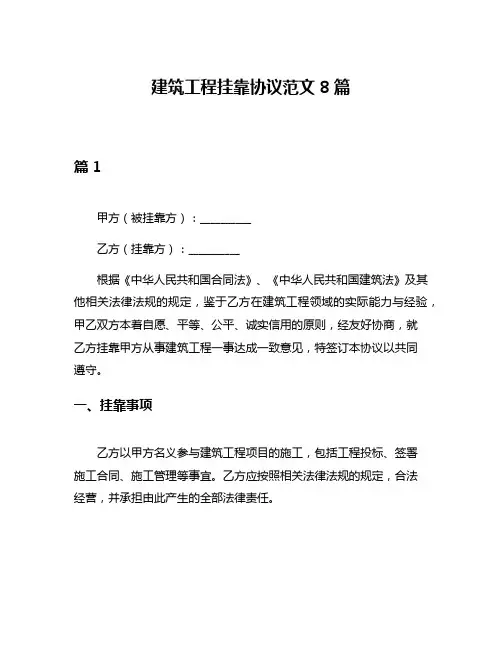 建筑工程挂靠协议范文8篇