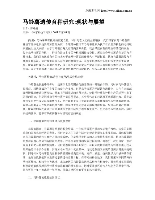 马铃薯遗传育种研究现状与展望