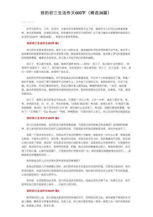 我的初三生活作文600字（精选36篇）