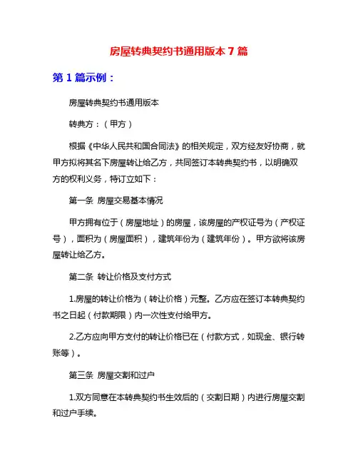 房屋转典契约书通用版本7篇