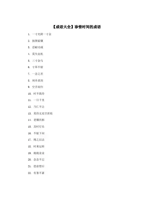 【成语大全】珍惜时间的成语