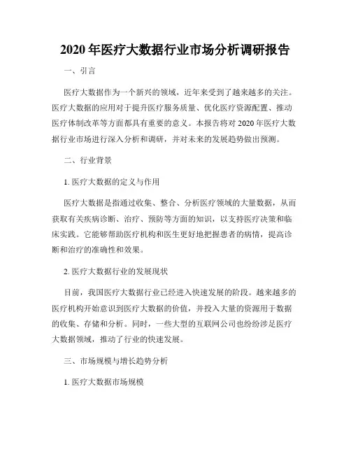 2020年医疗大数据行业市场分析调研报告