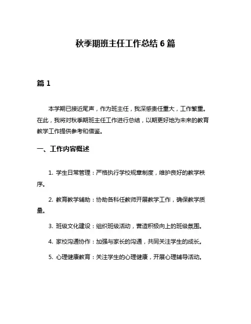 秋季期班主任工作总结6篇