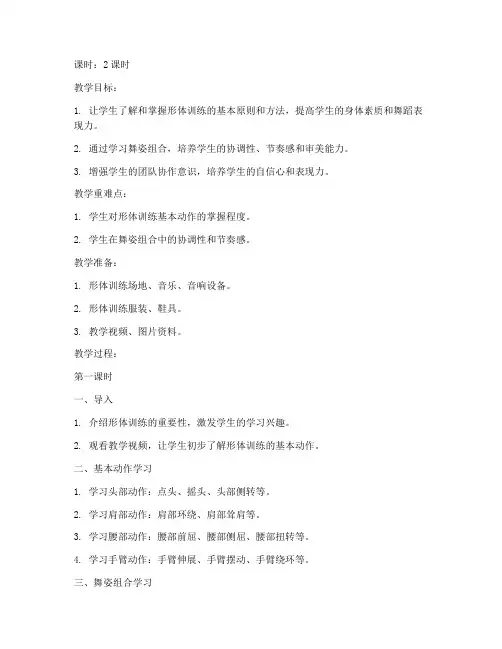 大学形体训练舞姿组合教案