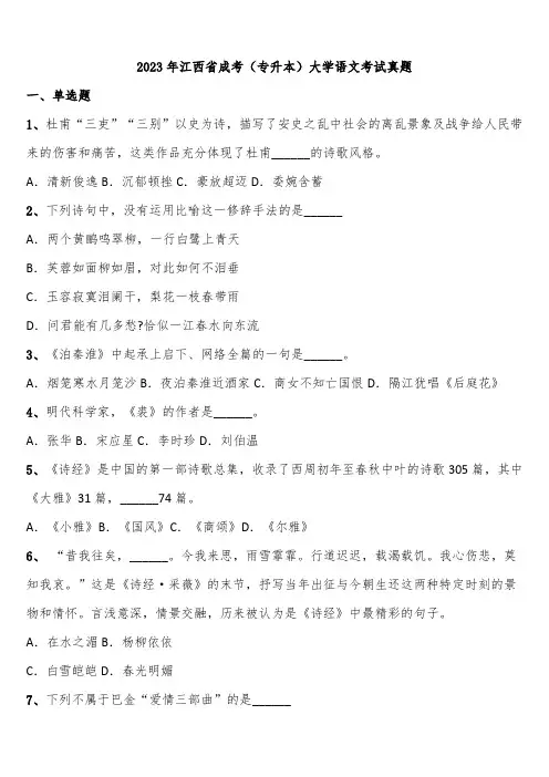 2023年江西省成考(专升本)大学语文考试真题含解析