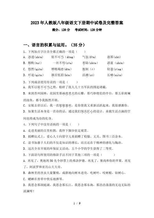 2023年人教版八年级语文下册期中试卷及完整答案
