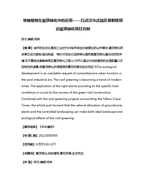 地被植物在屋顶绿化中的运用——以武汉市武昌区黄鹤楼周边屋顶绿化项目为例
