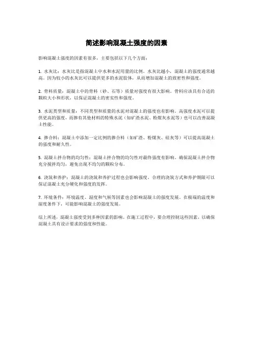 简述影响混凝土强度的因素