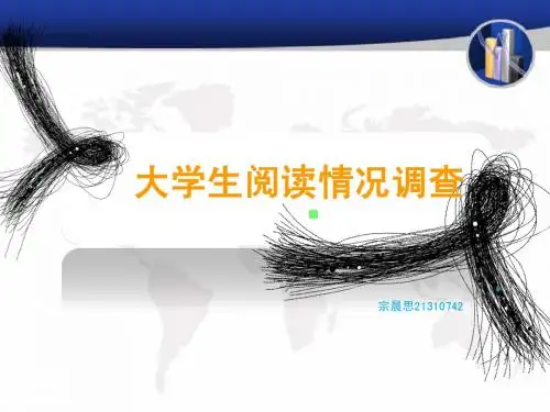 大学生课外阅读调查         宗晨思21310742