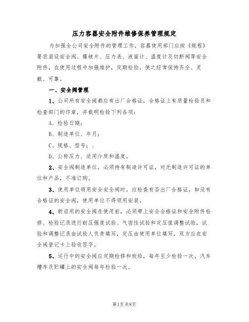 压力容器安全附件维修保养管理规定(3篇)